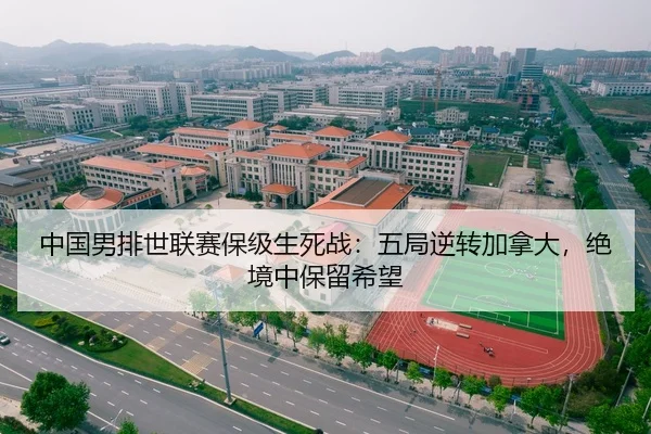 中国男排世联赛保级生死战：五局逆转加拿大，绝境中保留希望