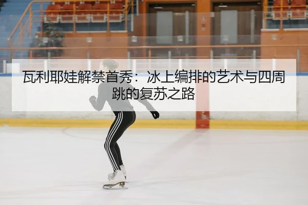 wa-li-ye-wa-jie-jin-shou-xiu-bing-shang-bian-pai-de-yi-shu-yu-si-zhou-tiao-de-fu-su-zhi-lu-1-281.jpg